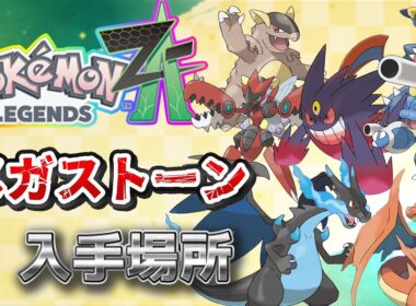 【ポケモンZA】メガストーン入手方法（リザードン、ハッサム、ゲンガー、チャーレム、ユキノオー、カメックス、ガブリアス、ハガネール、ガルーラ）