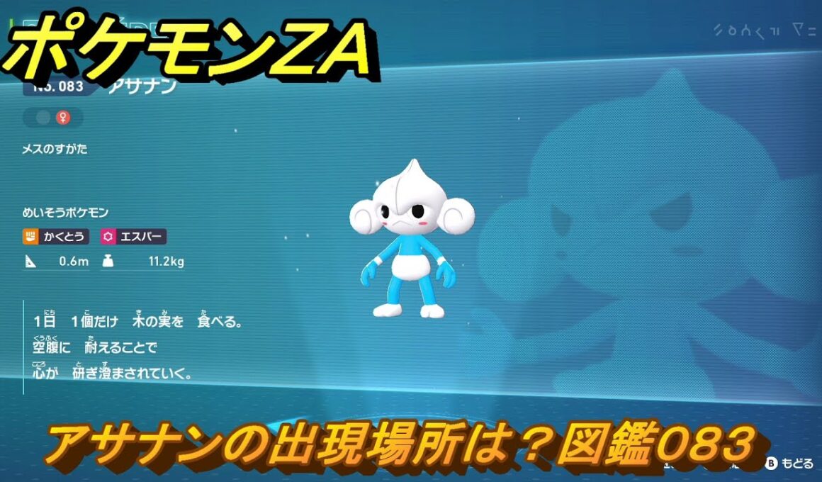 ポケモンＺＡ　アサナンの出現場所は？図鑑０８３　＃７９　【Pokémon LEGENDS Z-A】