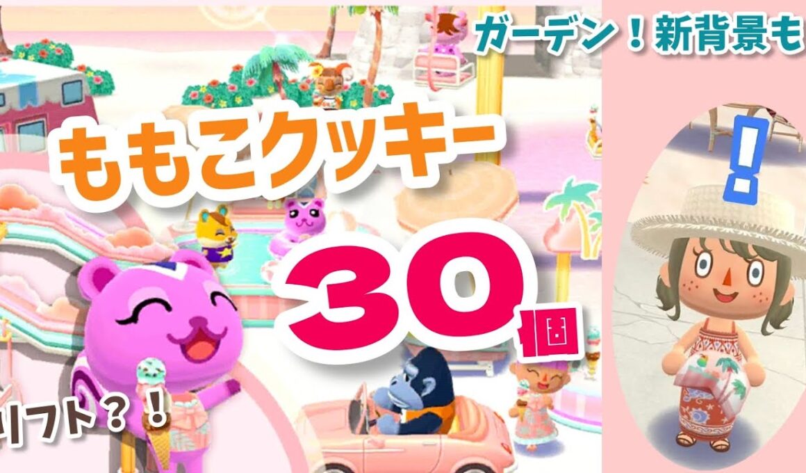 【ポケ森】メルヘンピンクなももこクッキーコンプ目指して30個！7月のシーズンイベント開始！【コンプリート】