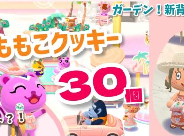 【ポケ森】メルヘンピンクなももこクッキーコンプ目指して30個！7月のシーズンイベント開始！【コンプリート】