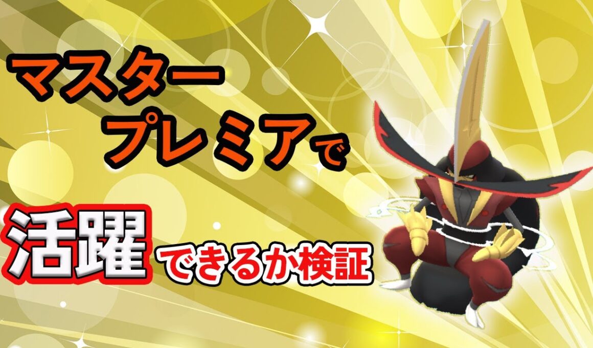 マスタープレミア開幕！注目のドドゲザンを早速使ってみた結果はどうなる！？【ポケモンGO・GOバトルリーグ】