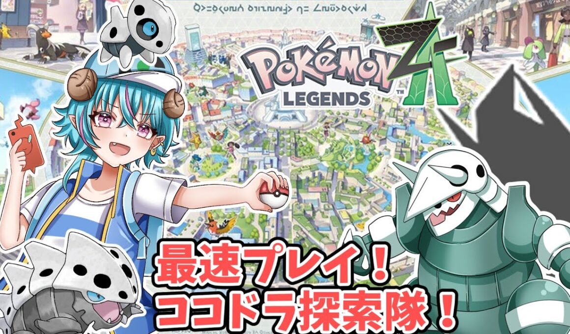 【ポケモンレジェンズZA】目標15時間！ストーリー最速攻略！ココドラを添えて　【ledendsZA】