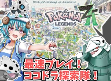 【ポケモンレジェンズZA】目標15時間！ストーリー最速攻略！ココドラを添えて　【ledendsZA】