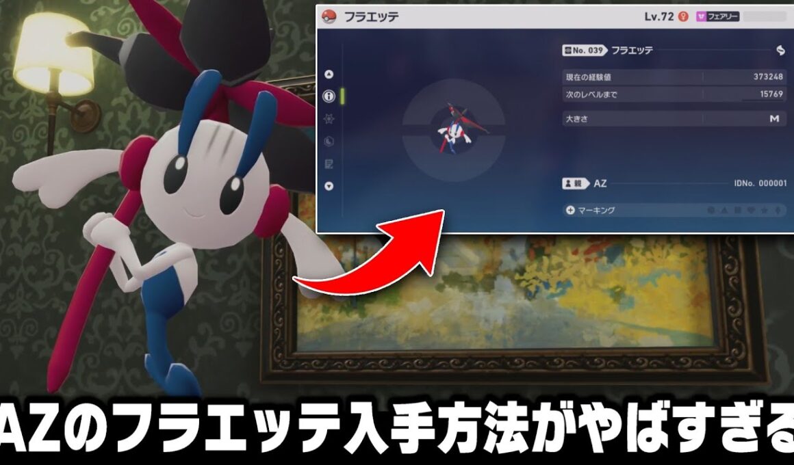 【ポケモンZA】XYから12年越しにAZのフラエッテを入手できる方法がやばすぎる【レジェンズZA】