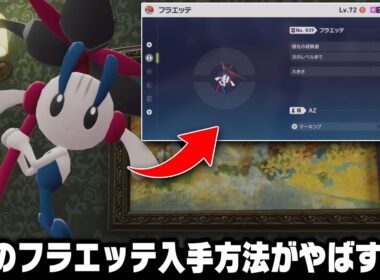 【ポケモンZA】XYから12年越しにAZのフラエッテを入手できる方法がやばすぎる【レジェンズZA】
