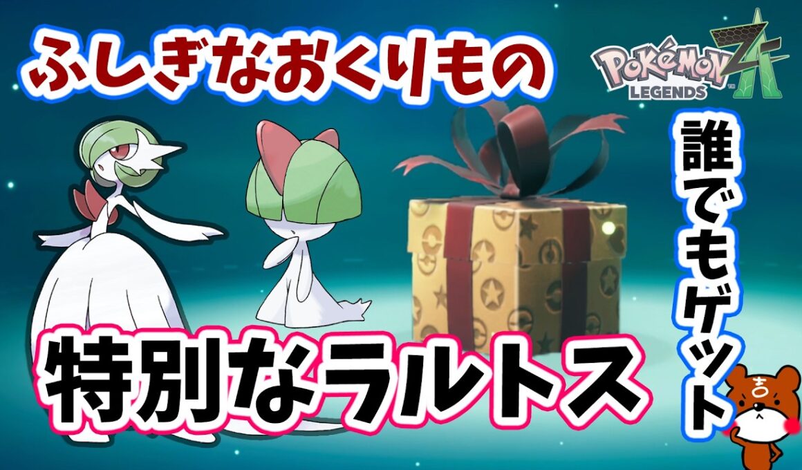 【ポケモンZA】「ふしぎなおくりもの」誰でもゲットできる！メガサーナイトにメガシンカできるメガストーン持ち早期特典ラルトスの受け取り方を初心者さんにわかりやすく解説！ポケモンレジェンズZA