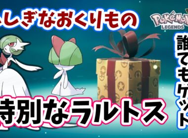 【ポケモンZA】「ふしぎなおくりもの」誰でもゲットできる！メガサーナイトにメガシンカできるメガストーン持ち早期特典ラルトスの受け取り方を初心者さんにわかりやすく解説！ポケモンレジェンズZA