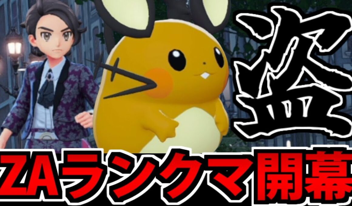【実況】ポケモンZA初ランクマをデデンネで挑んでみた【ネタバレ注意】