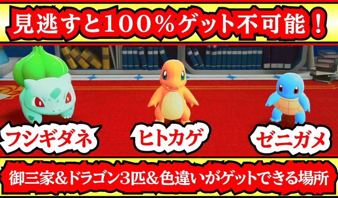 【見逃すと１００%アウト！】ヒトカゲ&フシギダネ&ゼニガメ×ドラゴン３匹×色違いポケモンが出る場所
