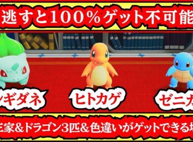 【見逃すと１００%アウト！】ヒトカゲ&フシギダネ&ゼニガメ×ドラゴン３匹×色違いポケモンが出る場所