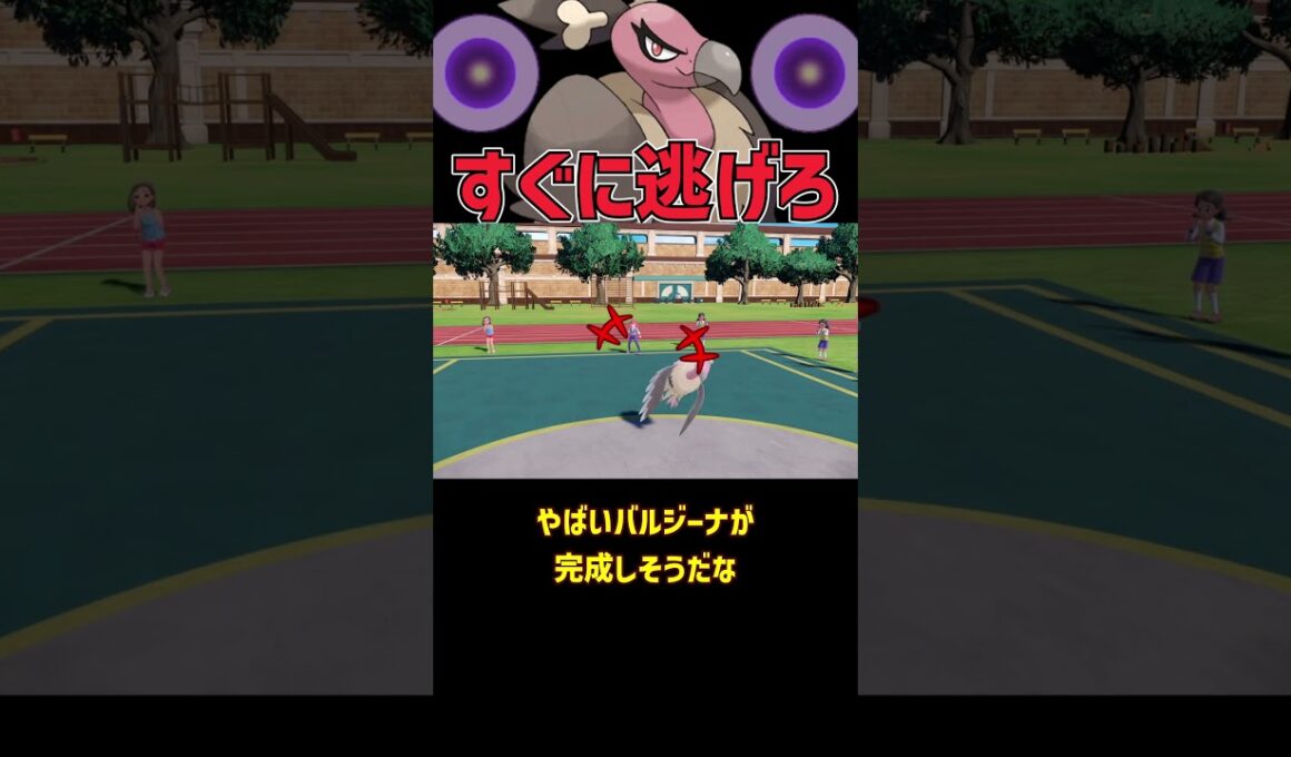 すぐに逃げなきゃヤバい バルジーナ