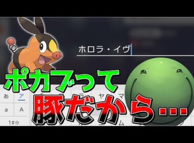 【ポケモンZA】人生縛りの相棒ポカブに最低な名前をつけるはりーシ【結婚】