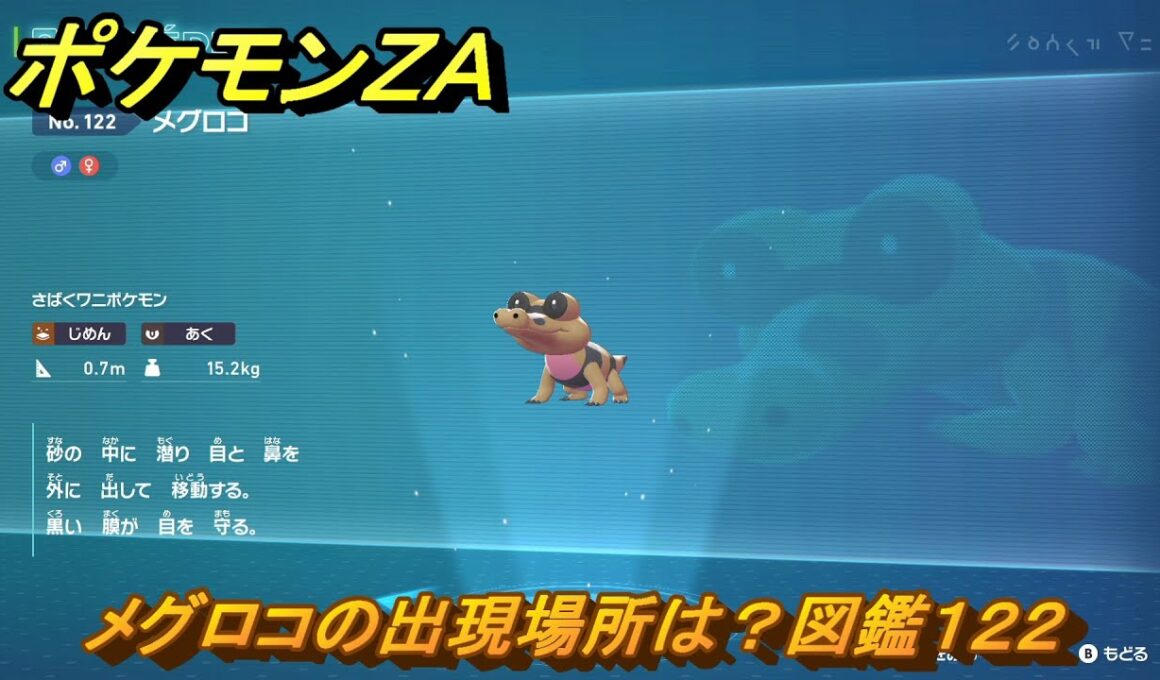 ポケモンＺＡ　メグロコの出現場所は？図鑑１２２　＃９９　【Pokémon LEGENDS Z-A】