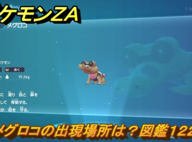 ポケモンＺＡ　メグロコの出現場所は？図鑑１２２　＃９９　【Pokémon LEGENDS Z-A】