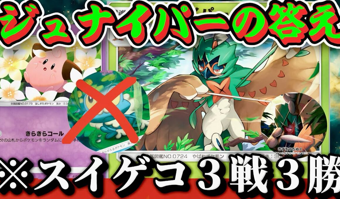 【ポケポケ】【ジュナイパー】これが最強対スイクンデッキ！環境スイゲコデッキに3連勝したベイビィジュナイパーデッキ紹介