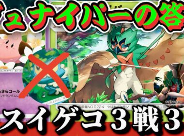 【ポケポケ】【ジュナイパー】これが最強対スイクンデッキ！環境スイゲコデッキに3連勝したベイビィジュナイパーデッキ紹介