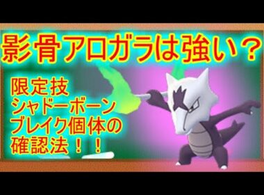 【ポケモンGO】限定技シャドーボーン ガラガラ（アローラ）は強いの？