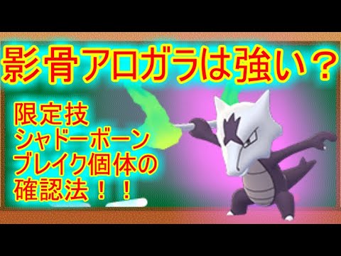 【ポケモンGO】限定技シャドーボーン ガラガラ（アローラ）は強いの？