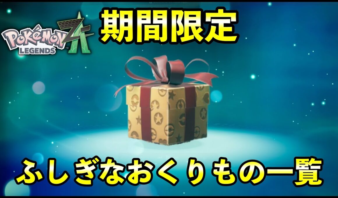 【ポケモンZA】ふしぎなおくりもの一覧！受け取り方法や受取期限についても紹介！【ポケットモンスターレジェンズZA】