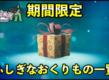 【ポケモンZA】ふしぎなおくりもの一覧！受け取り方法や受取期限についても紹介！【ポケットモンスターレジェンズZA】