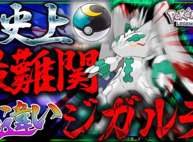 【史上最強？！】レジェンズZA前に色違いジガルデをムーンボールに入れたい！！【レジェンズZA・ポケモン剣盾・ゆっくり実況】