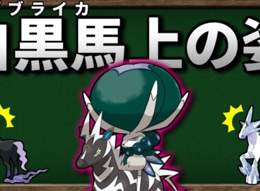 バドレックスは 他の 馬ポケモン に乗っても最強なのか検証してみました【ポケモンSV】【ゆっくり解説】