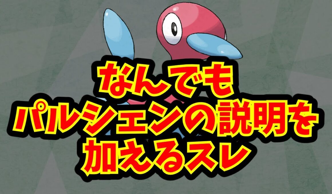 なんでもパルシェンの説明を加えるスレ