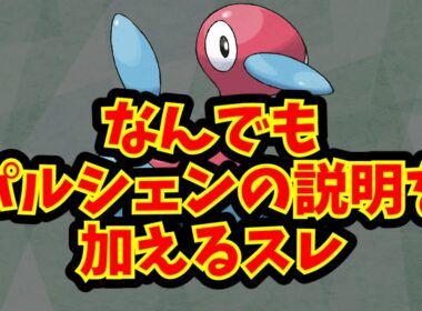 なんでもパルシェンの説明を加えるスレ