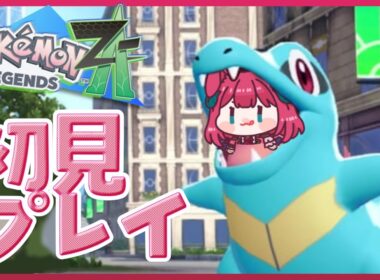 【ポケモンZA】いつの間にかアリゲイツになってるのでサムネを変えたいかもリリエルかも #ポケモンレジェンズza #ランクマ #ポケモン