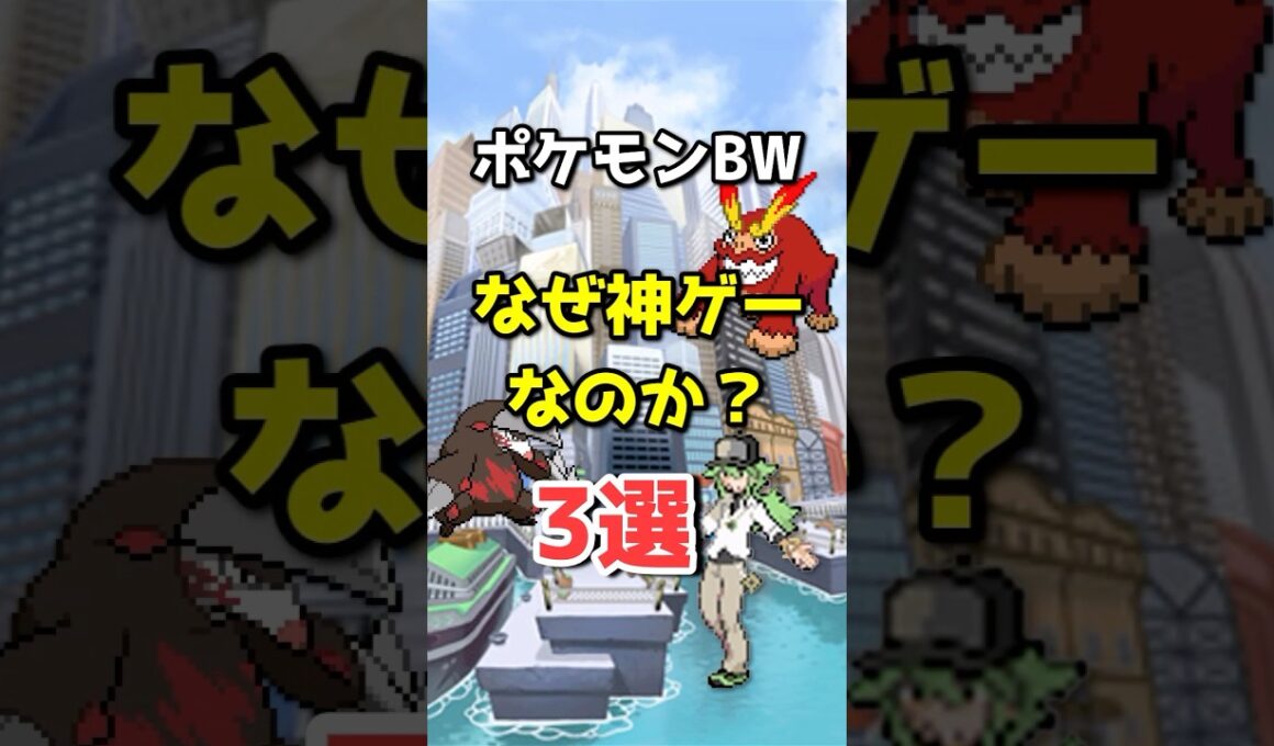 ポケモンBWが神ゲーと言われる理由3選