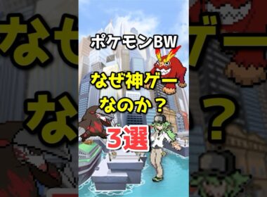 ポケモンBWが神ゲーと言われる理由3選