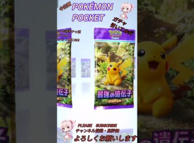 【カッコお強い！王様！】ポケモンポケットガチャ引いてみた！　#Pokémon　#ポケモン　#ポケポケ　#ポケット　#ガチャ　#short　#ニドキング