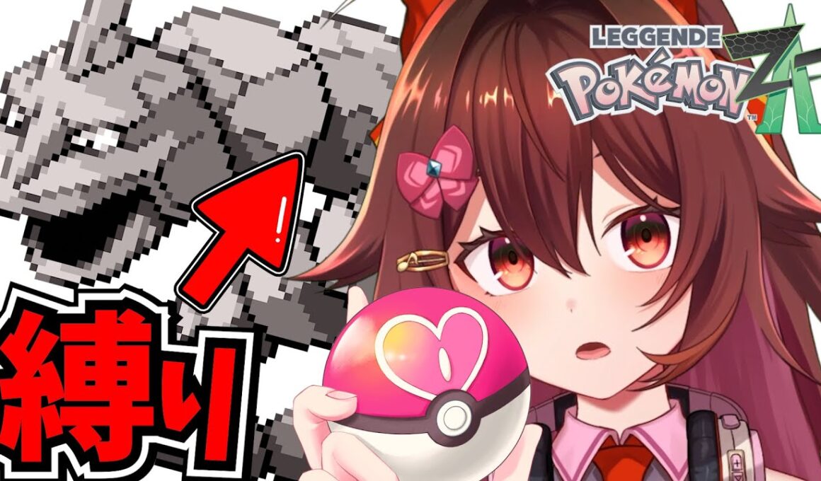 【Pokémon LEGENDS Z-A】イワーク縛り（ハガネール可）やるぞーーー！！！【ポケモンレジェンズ / VTuber リア】