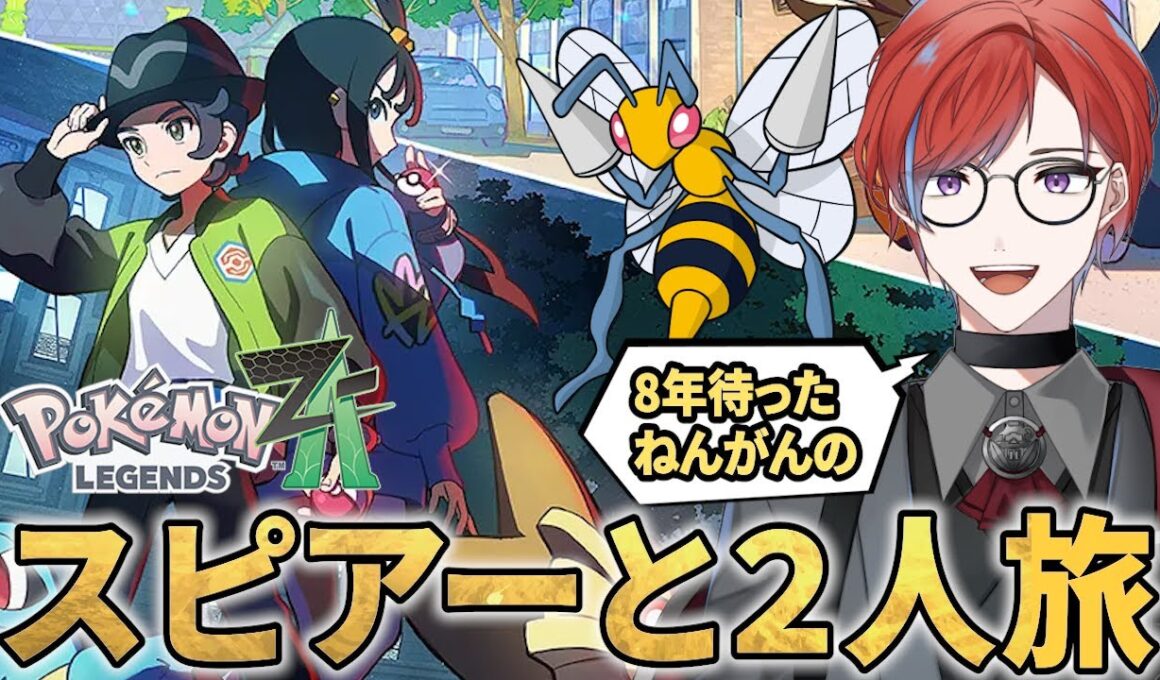【#ポケモンZA 】ねんがんのスピアーとの2人旅ができるぞ！！！！ 【#switch2 】 #城那 #vtuber