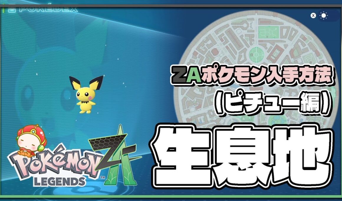 【ポケモンレジェンズZA攻略・生息地図鑑No.052】ピチュー生息地（Pichu）
