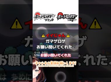 ガマゲロゲお願い聞いてくれた【切り抜き】【ポケモンBW】#shorts #ポケモン #ポケモンbw