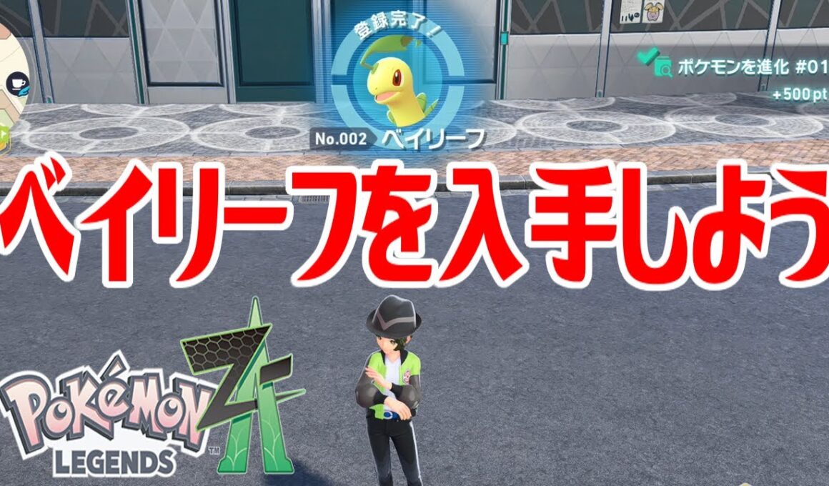 【ポケモンZ-A】ベイリーフを入手しよう 進化入手【Pokémon LEGENDS Z-A】