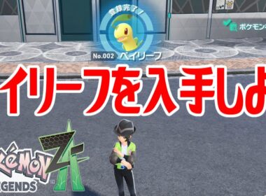 【ポケモンZ-A】ベイリーフを入手しよう 進化入手【Pokémon LEGENDS Z-A】