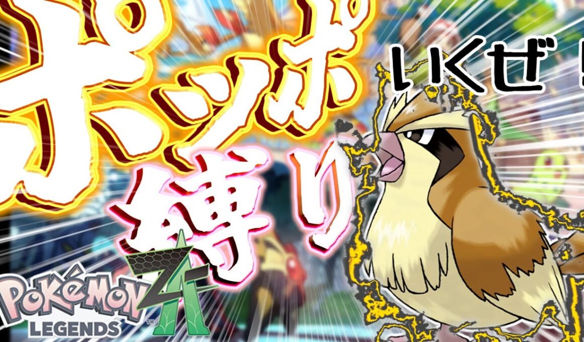 【ポケモン】Zaをポッポ縛りでクリアする！！！