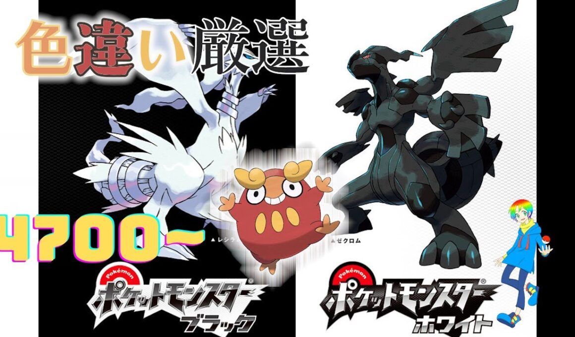 【ポケモンBW】4番道路(Shiny Pokémon)厳選(4700~)