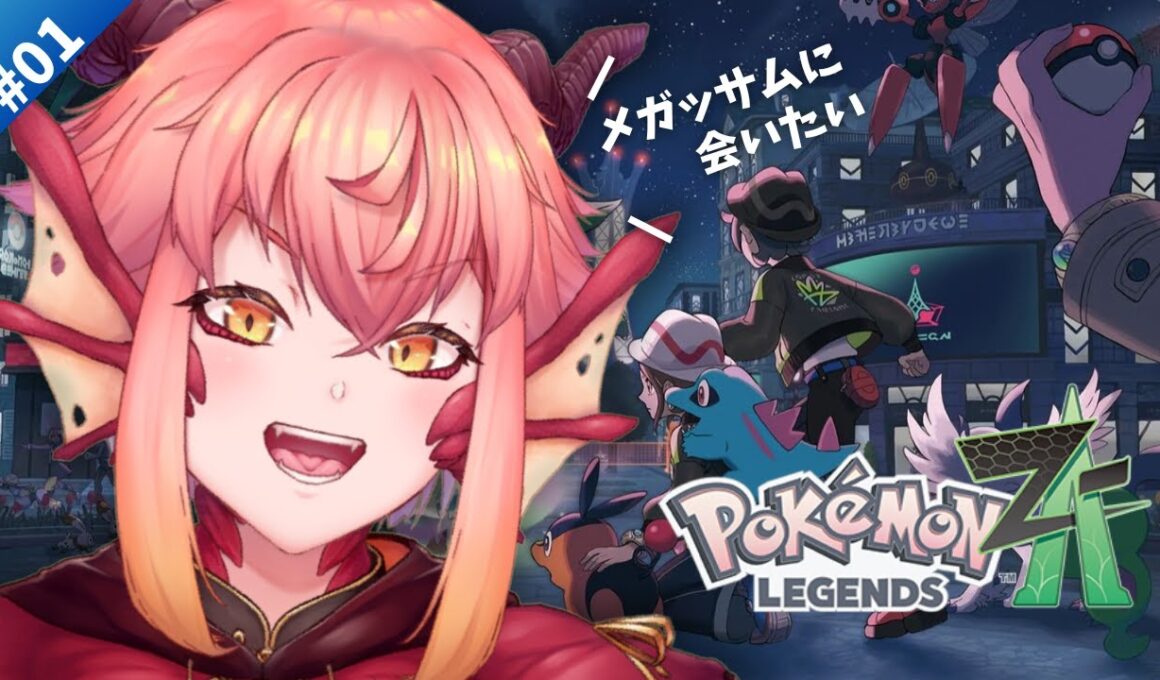 【#ポケモンZA】最速配信！ミアレシティにのりこめ！！メガハッサムどこ！！Switch2【vtuber/竜乃ハナビ】