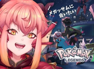 【#ポケモンZA】最速配信！ミアレシティにのりこめ！！メガハッサムどこ！！Switch2【vtuber/竜乃ハナビ】