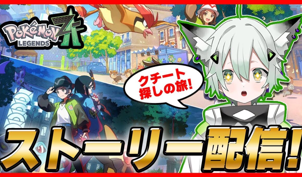 【ポケモンZA】ポケモンレジェンズZA ストーリー最速配信！ クチートを見つけるぞ！！！！#新人vuber  #ゲーム実況  #ポケモン #switch2 　#Pokémon LEGENDS Z-A