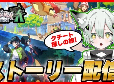 【ポケモンZA】ポケモンレジェンズZA ストーリー最速配信！ クチートを見つけるぞ！！！！#新人vuber  #ゲーム実況  #ポケモン #switch2 　#Pokémon LEGENDS Z-A