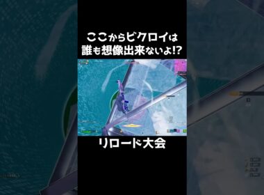 デュオリロード大会🏆️ここからまさかのビクロイ!! #shorts 267