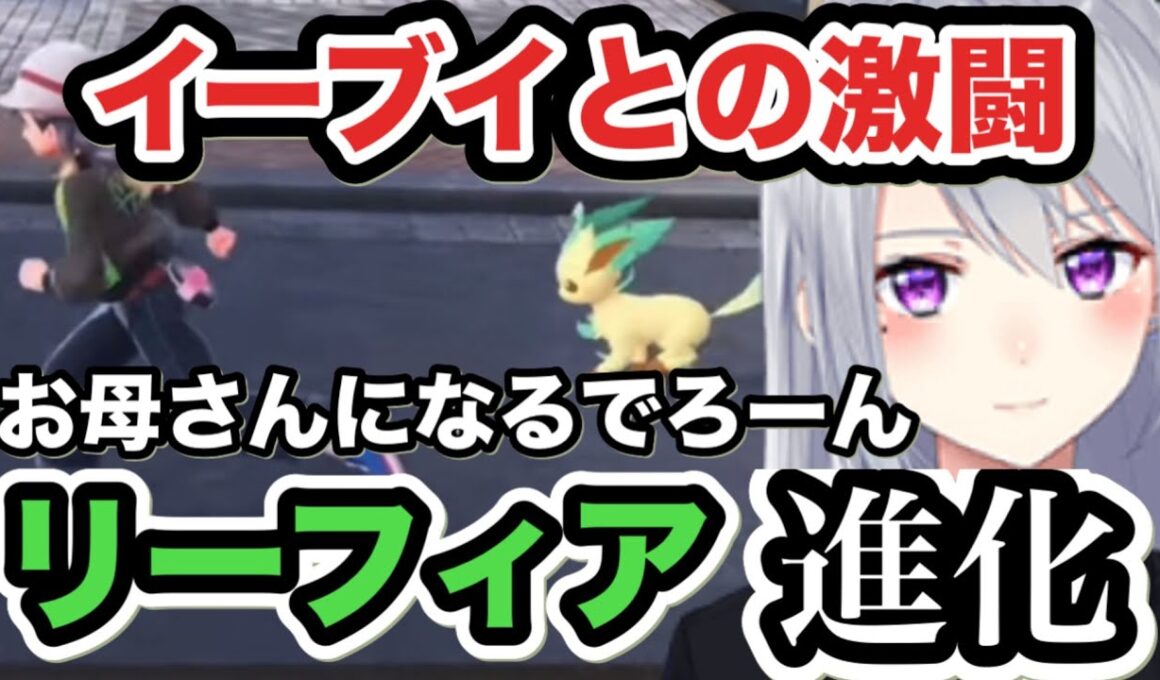 【Pokémon LEGENDS Z-A】イーブイとの激闘？捕まえてすぐに進化をして最推しのリーフィアにするでろーん。