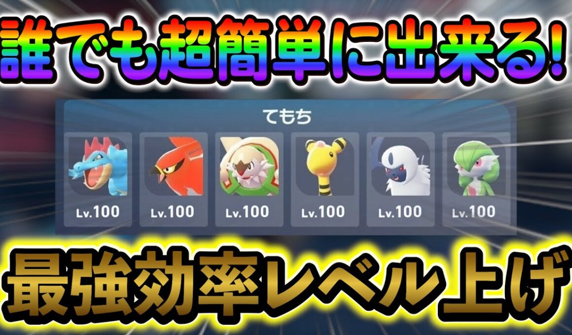 [ポケモンZA レベル上げ]序盤からできる！最高効率のレベル上げ方法を徹底解説します！！！
