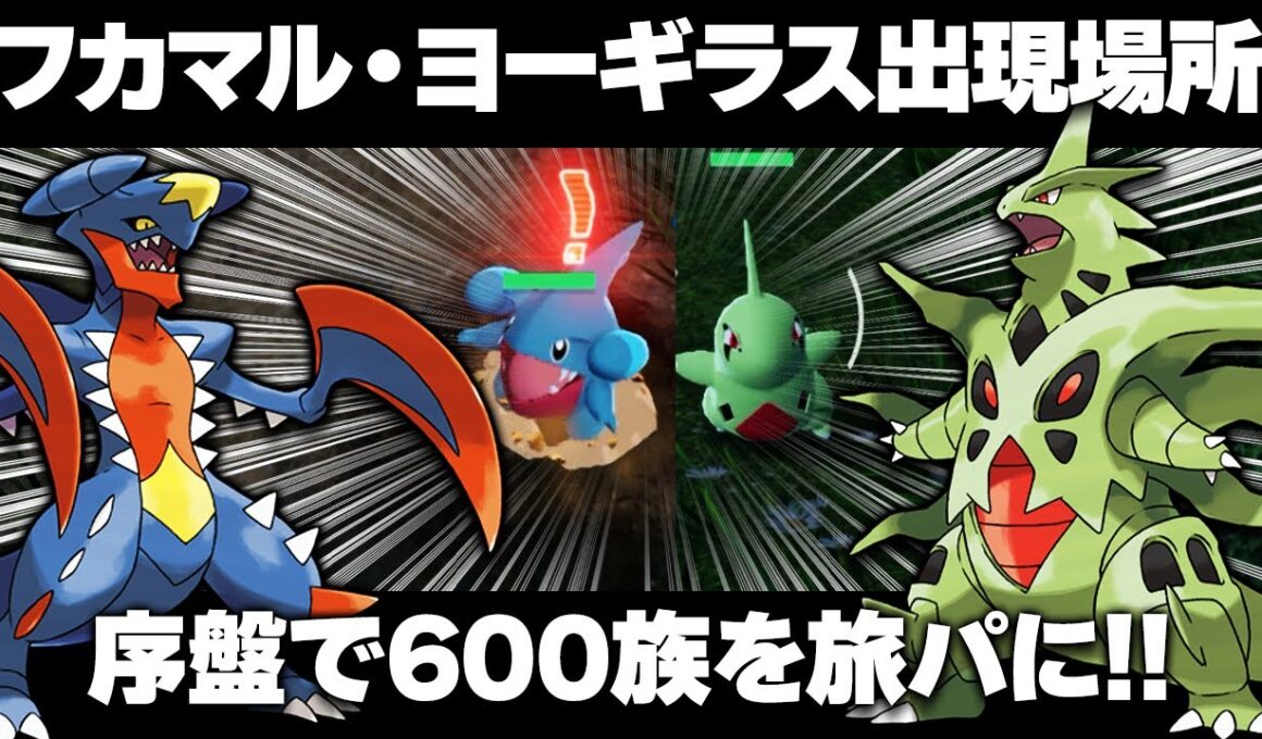 【ポケモンZA】フカマル/ヨーギラスの出現場所/入手方法！序盤から旅パに！ガブリアス/バンギラスで攻略！【レジェンズZA】