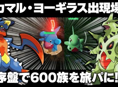 【ポケモンZA】フカマル/ヨーギラスの出現場所/入手方法！序盤から旅パに！ガブリアス/バンギラスで攻略！【レジェンズZA】