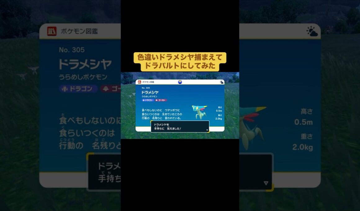 色違いドラメシヤ捕まえてドラパルトにしてみた